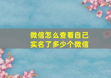 微信怎么查看自己实名了多少个微信