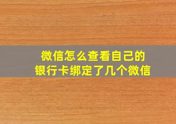 微信怎么查看自己的银行卡绑定了几个微信