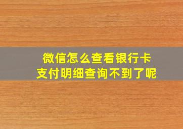 微信怎么查看银行卡支付明细查询不到了呢