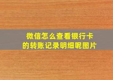 微信怎么查看银行卡的转账记录明细呢图片