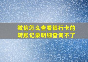 微信怎么查看银行卡的转账记录明细查询不了