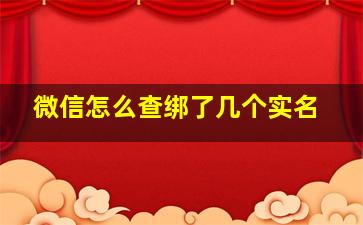 微信怎么查绑了几个实名