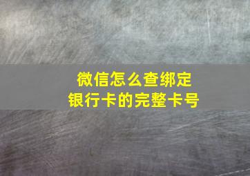 微信怎么查绑定银行卡的完整卡号