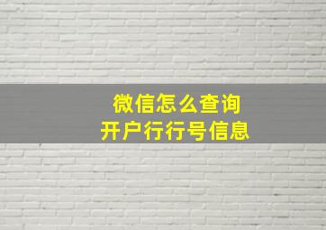 微信怎么查询开户行行号信息