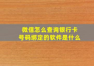 微信怎么查询银行卡号码绑定的软件是什么