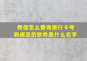 微信怎么查询银行卡号码绑定的软件是什么名字