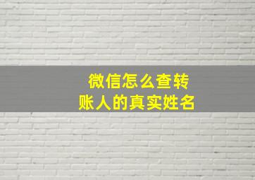 微信怎么查转账人的真实姓名