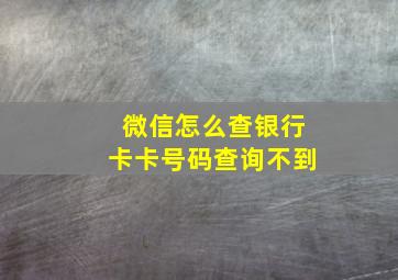 微信怎么查银行卡卡号码查询不到