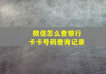 微信怎么查银行卡卡号码查询记录