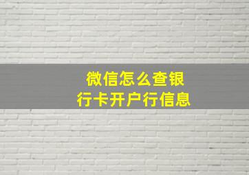 微信怎么查银行卡开户行信息