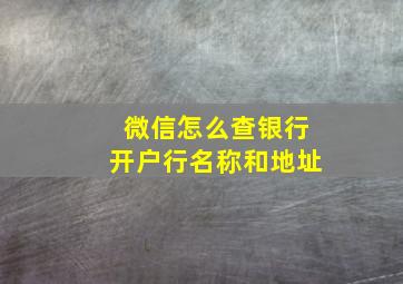 微信怎么查银行开户行名称和地址