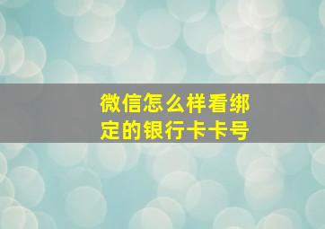 微信怎么样看绑定的银行卡卡号