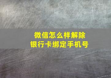 微信怎么样解除银行卡绑定手机号