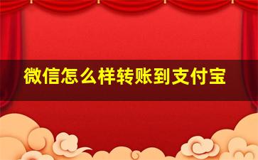 微信怎么样转账到支付宝