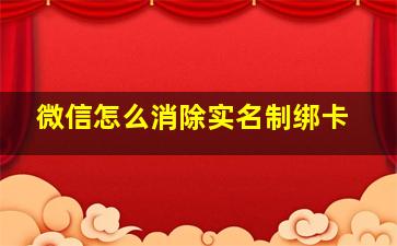 微信怎么消除实名制绑卡