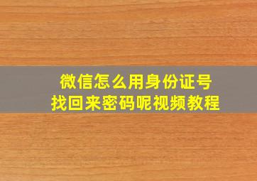 微信怎么用身份证号找回来密码呢视频教程