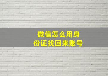 微信怎么用身份证找回来账号