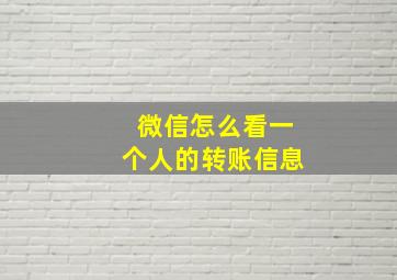 微信怎么看一个人的转账信息