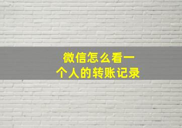 微信怎么看一个人的转账记录