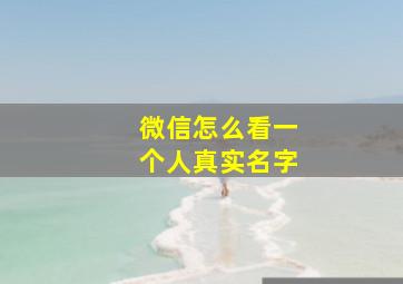 微信怎么看一个人真实名字