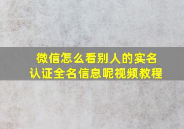 微信怎么看别人的实名认证全名信息呢视频教程