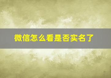 微信怎么看是否实名了