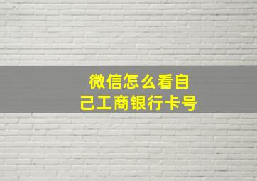 微信怎么看自己工商银行卡号