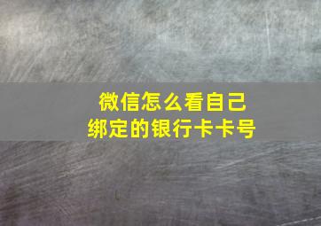 微信怎么看自己绑定的银行卡卡号