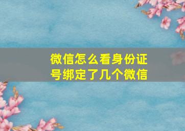 微信怎么看身份证号绑定了几个微信