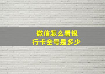 微信怎么看银行卡全号是多少