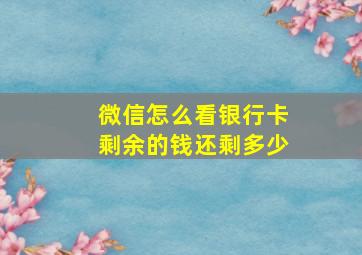 微信怎么看银行卡剩余的钱还剩多少