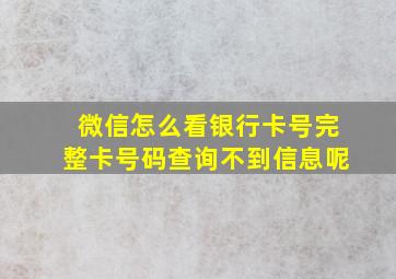 微信怎么看银行卡号完整卡号码查询不到信息呢