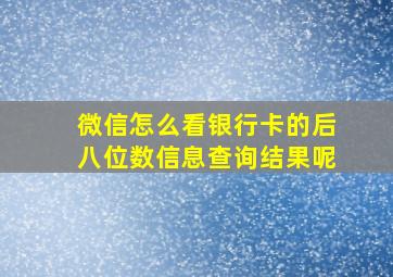 微信怎么看银行卡的后八位数信息查询结果呢