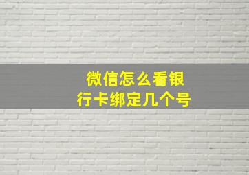 微信怎么看银行卡绑定几个号