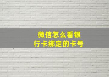 微信怎么看银行卡绑定的卡号