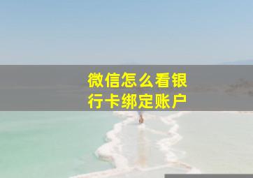 微信怎么看银行卡绑定账户