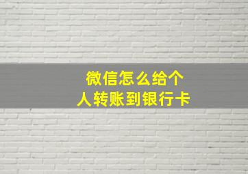 微信怎么给个人转账到银行卡