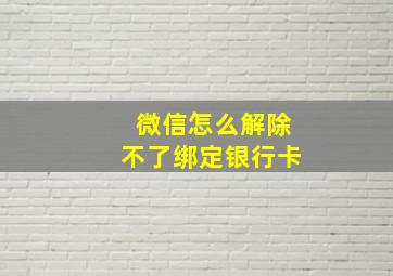 微信怎么解除不了绑定银行卡