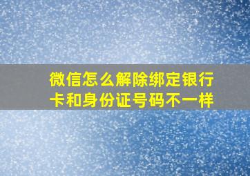 微信怎么解除绑定银行卡和身份证号码不一样