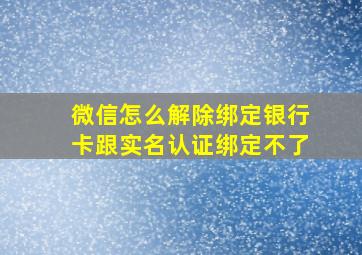 微信怎么解除绑定银行卡跟实名认证绑定不了