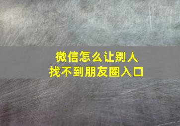 微信怎么让别人找不到朋友圈入口