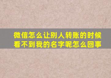 微信怎么让别人转账的时候看不到我的名字呢怎么回事