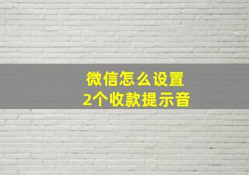 微信怎么设置2个收款提示音