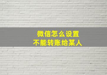 微信怎么设置不能转账给某人