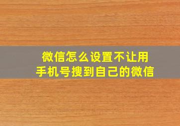 微信怎么设置不让用手机号搜到自己的微信