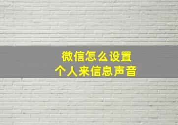 微信怎么设置个人来信息声音