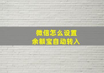 微信怎么设置余额宝自动转入