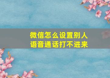 微信怎么设置别人语音通话打不进来