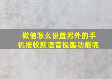 微信怎么设置另外的手机报收款语音提醒功能呢