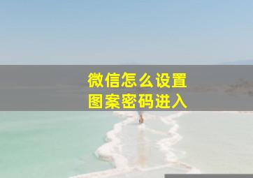 微信怎么设置图案密码进入